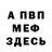 МЕФ кристаллы Space Spinach