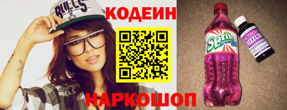 Кодеиновый сироп Lean напиток Lean (лин)  Codein Purple Drank  Вход с VPN  Бор 